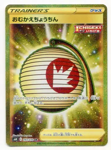 Pokemon S6H 093/070 마중초롱 UR