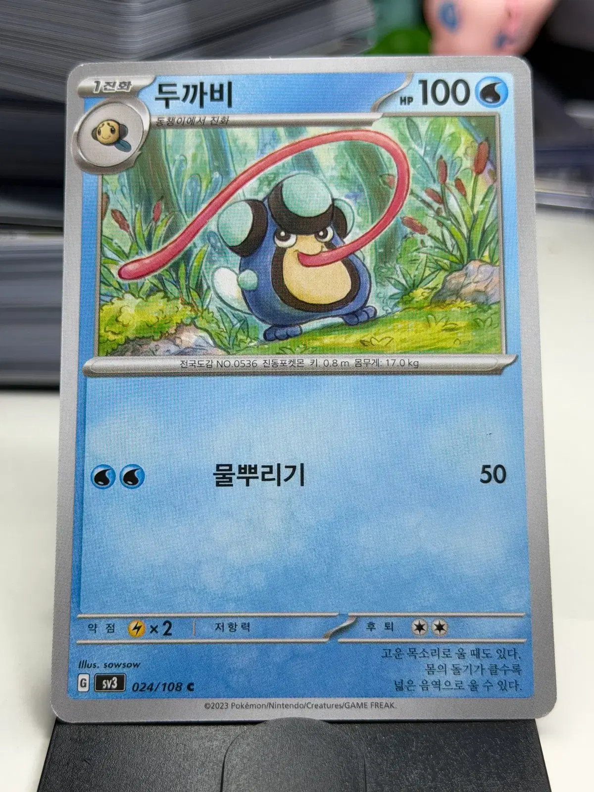 두까비 sv3 024/108 C (300원)