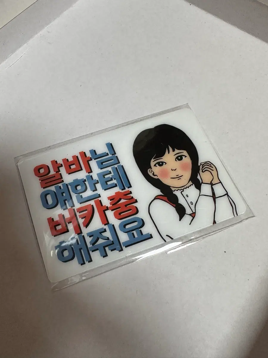 카드 스티커 새제품