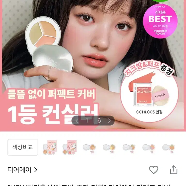 디어에이 퍼펙트 커버 컨실러 팔레트 C01 퍼스널 싱글 치크밤 멜로우살몬 교신