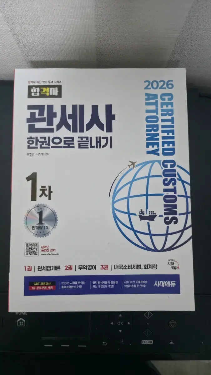 2026 시대에듀 관세사 1차 한권으로 끝내기