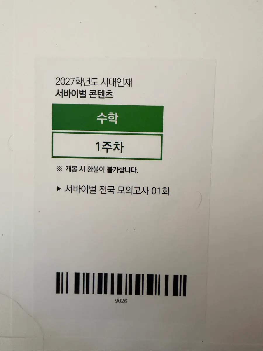 2027 시대인재 전국서바 수학 서바이벌 전국