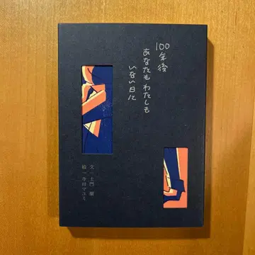 [ 사인본 ] 100년 후 당신도 나도 없는 날에 도몬 란 테라다 마유미