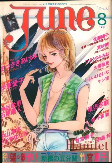 선출판 1979년(쇼와 54년)의 BL 잡지 !!)June 79/08 8