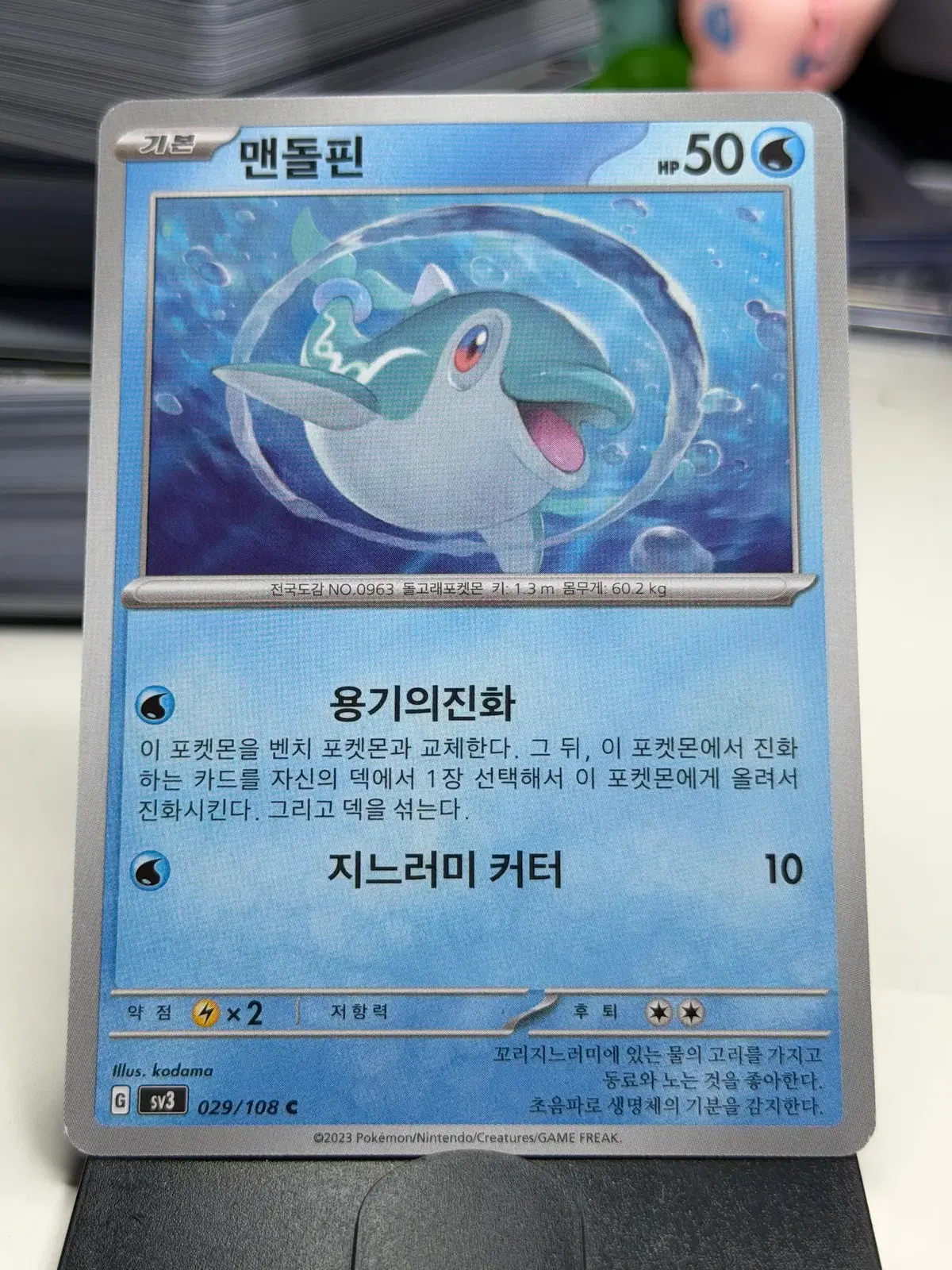 맨돌핀 sv3 029/108 C (300원)