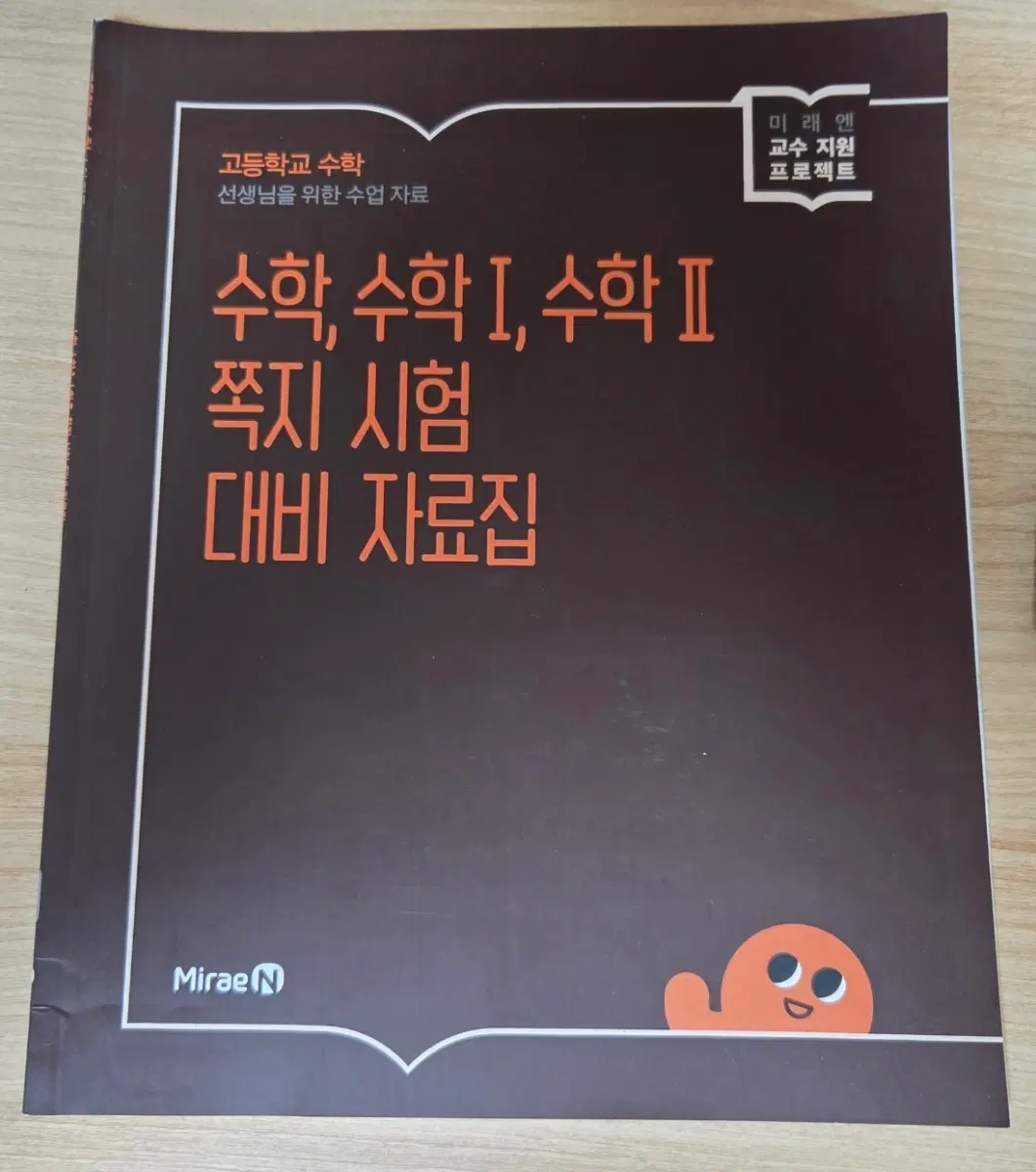 미래엔 고등학교 수학 쪽지 시험 대비 자료집
