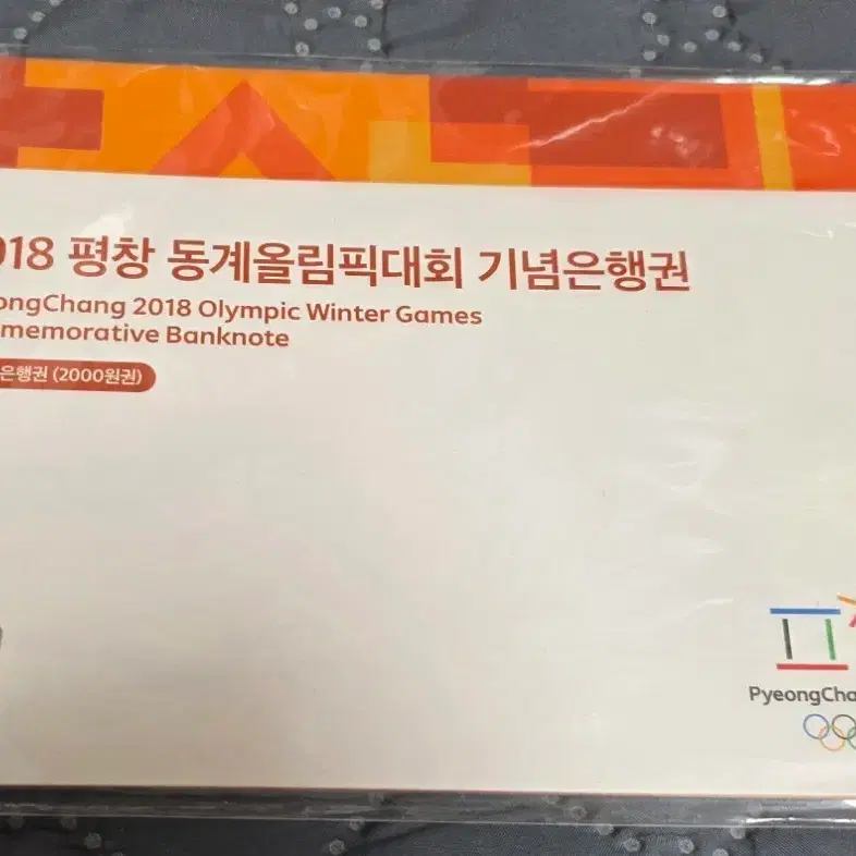 2018 평창 동계올림픽 기념은행권 2000원권