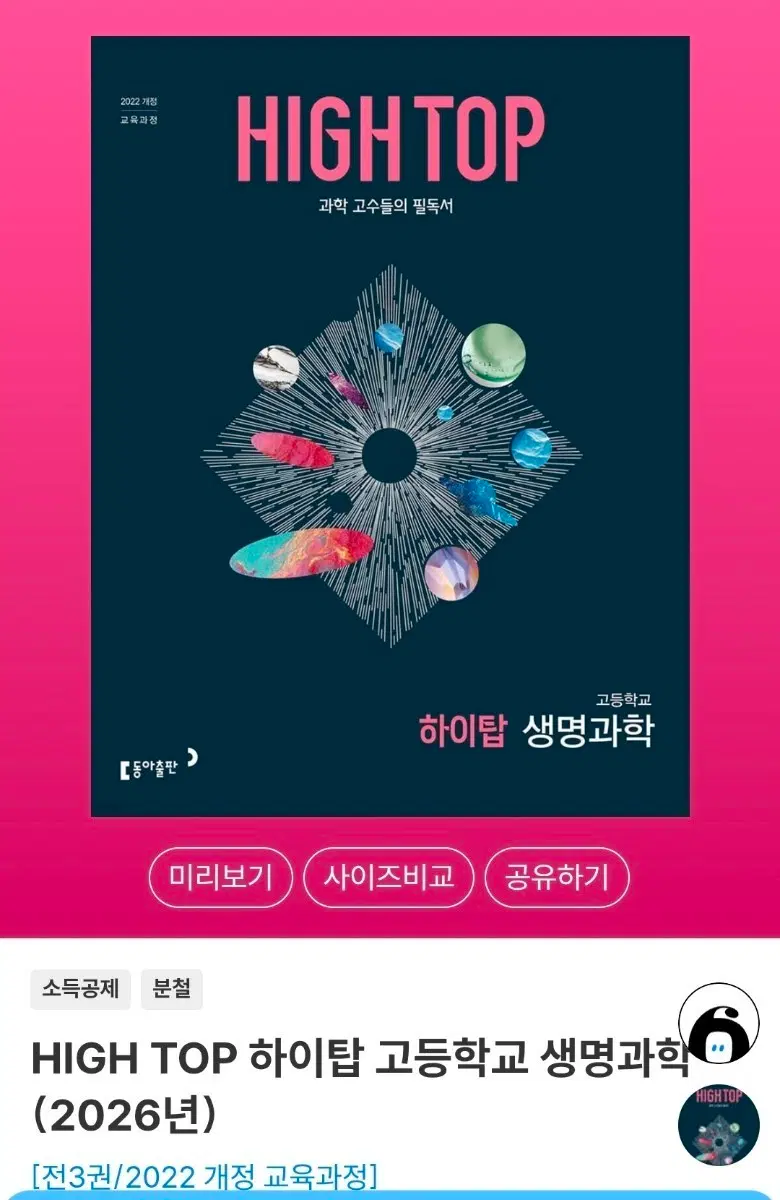 하이탑 생명과학