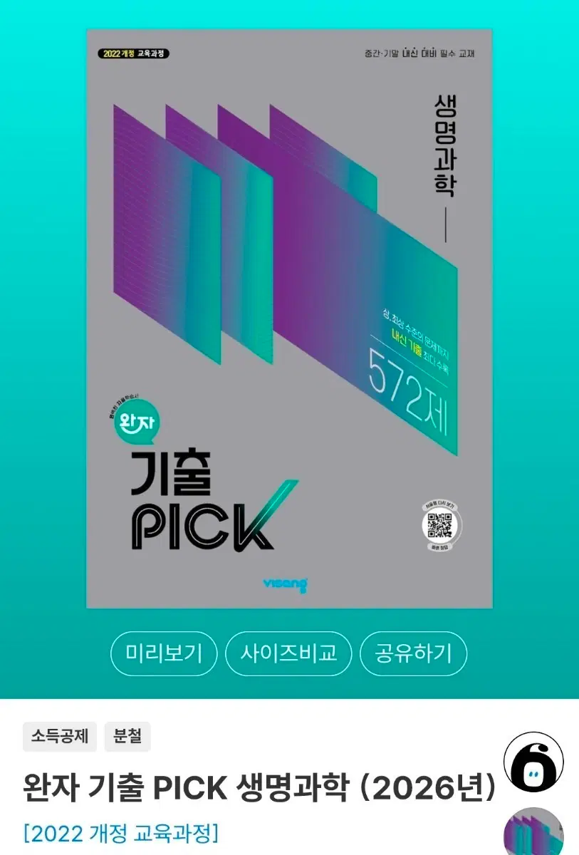 완자픽 생명과학