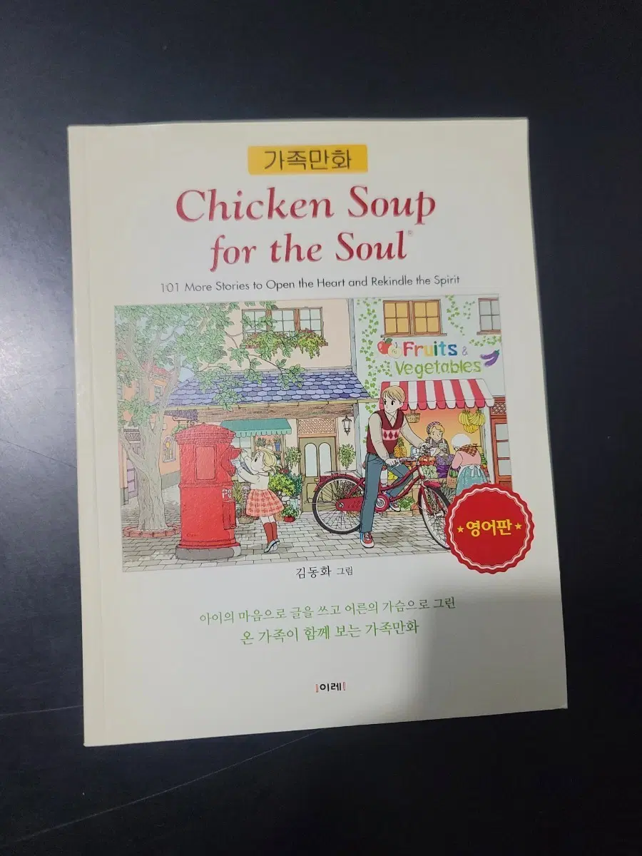 치킨 수프 포 더 소울 영어판 가족만화