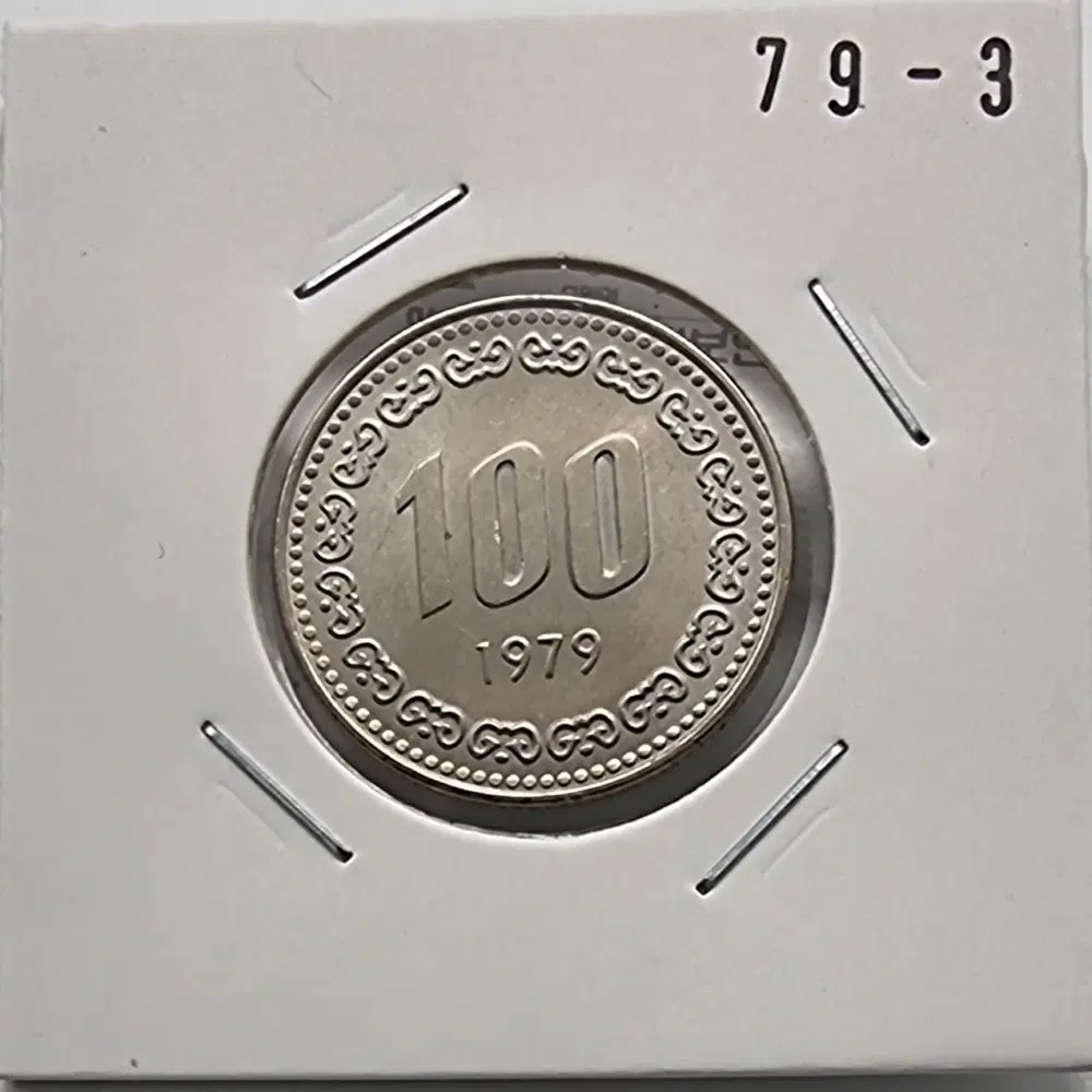 1979년100주화 미사용