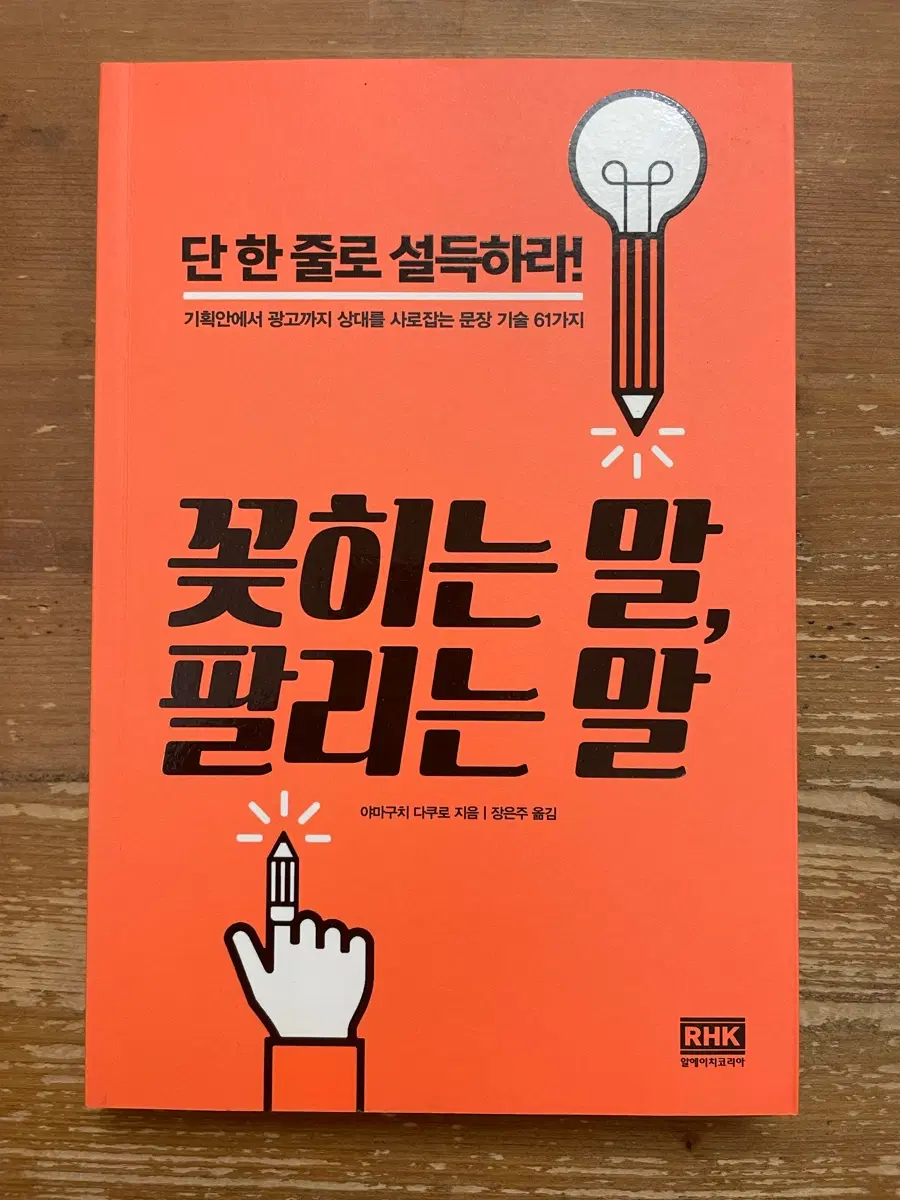 꽂히는 말 팔리는 말 - 야마구치 다쿠로