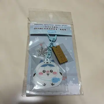 치이카와 (먼작귀) 모구모구 본점 오타루 시마연가 키링 하치와레