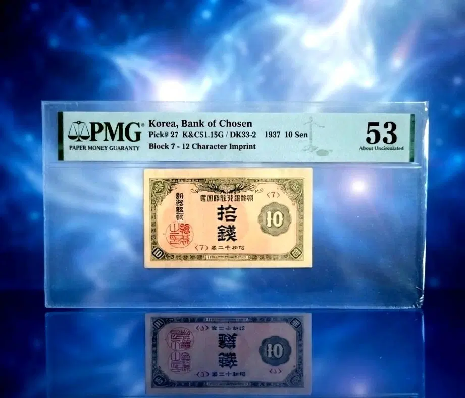 아주귀한 소액권 10전 3 자 PMG53고등급 희귀구권(지폐 구권 견양 주화 은화 민트)