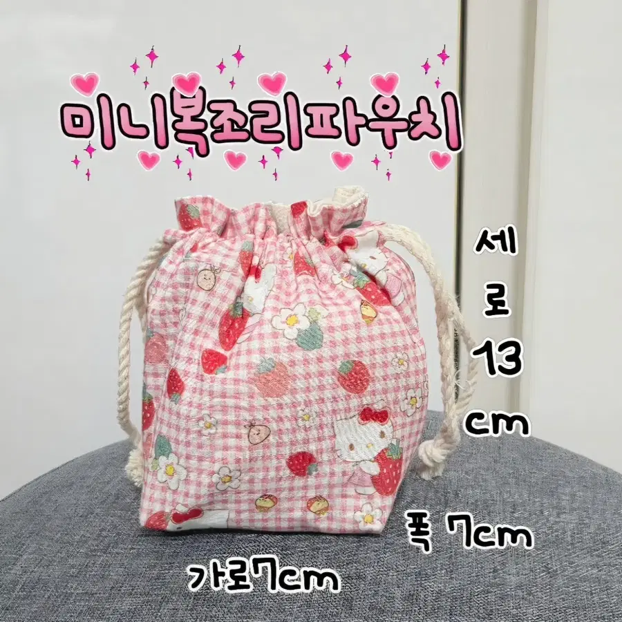 미니 복조리 파우치 헬로키티파우치 핸드메이드 미니파우치 키티핸드메이드파우치