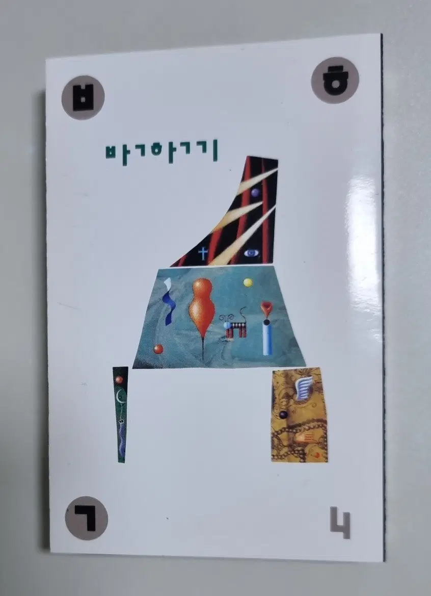 박학기 4집 (카세트테이프)