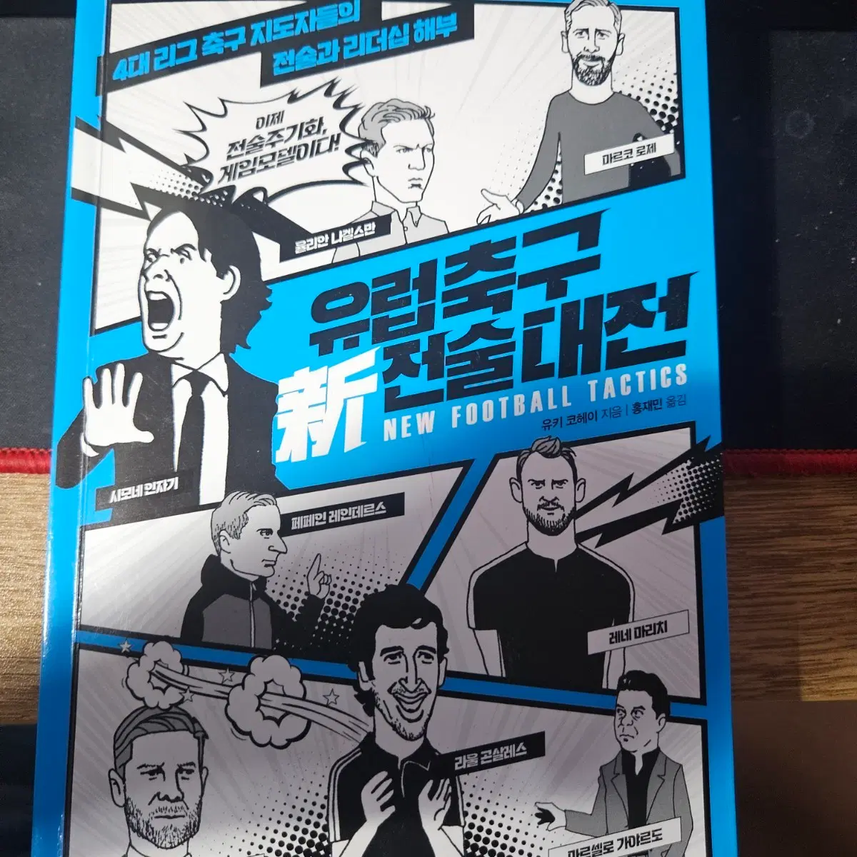 유럽 축구 전술 대전 New Football Tactics