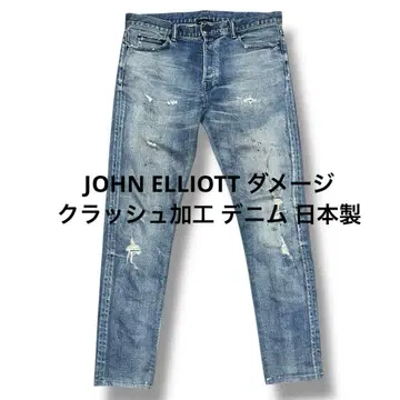 JOHN ELLIOTT 데미지 크러쉬 가공 데님 일본제 오염 가공