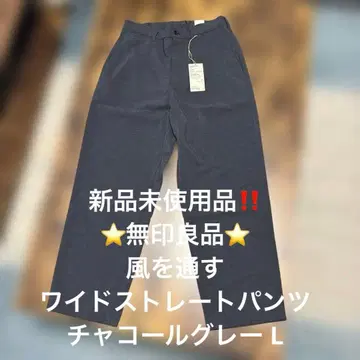 미사용 새상품 무인양품 바람이 통하는 와이드 스트레이트 팬츠 차콜 그레이 L