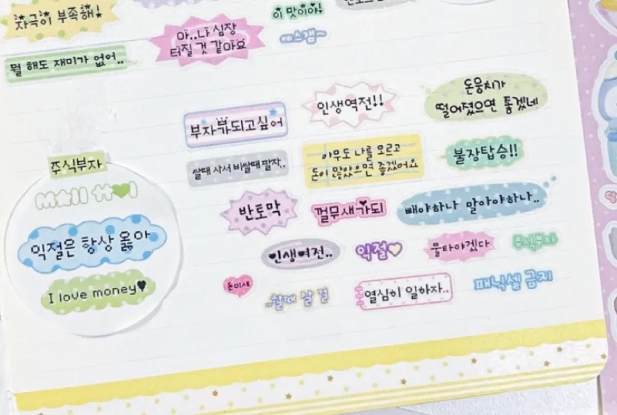 모이또이 주식부자 키스컷 마테 다꾸 스티커 텍스트 문자
