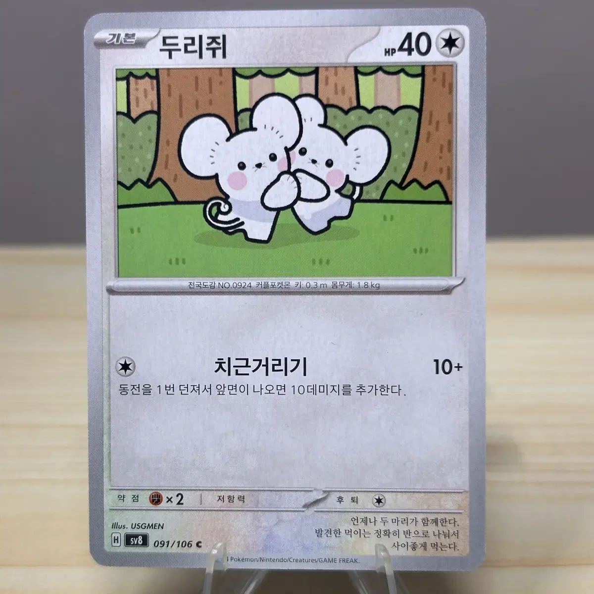 [포켓몬카드] 두리쥐 sv8 091/106