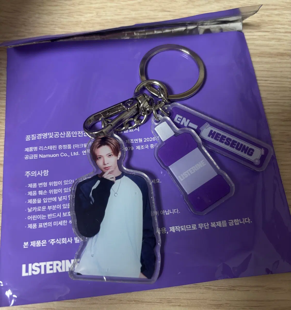 희승 리스테린 키링
