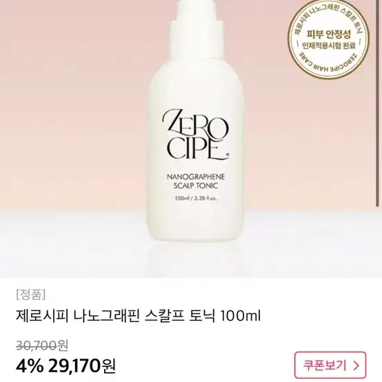 [새상품] 제로시피 두피 에센스 스칼프 토닉