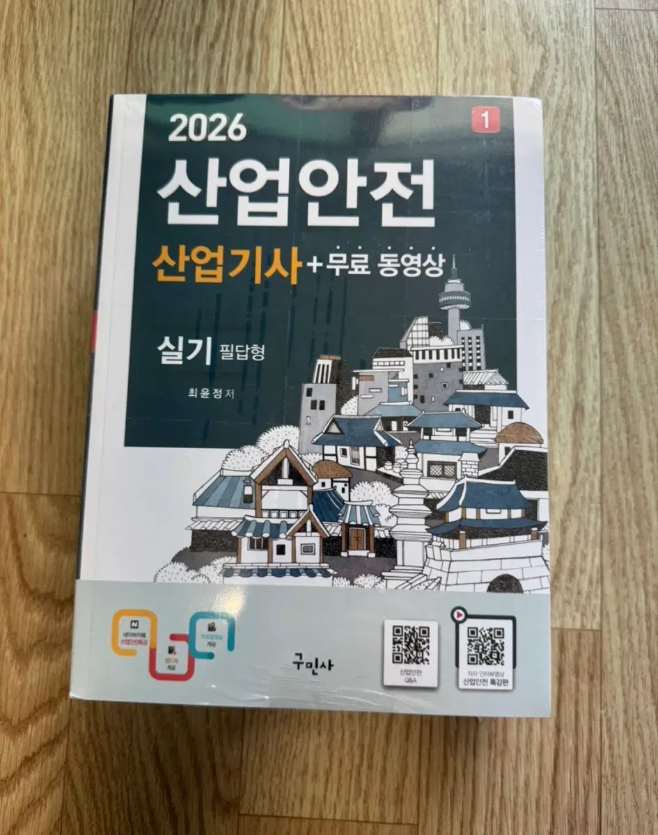 (새책+무료배송)구민사 2026 산업안전산업기사 실기 필답형+무료 동영상