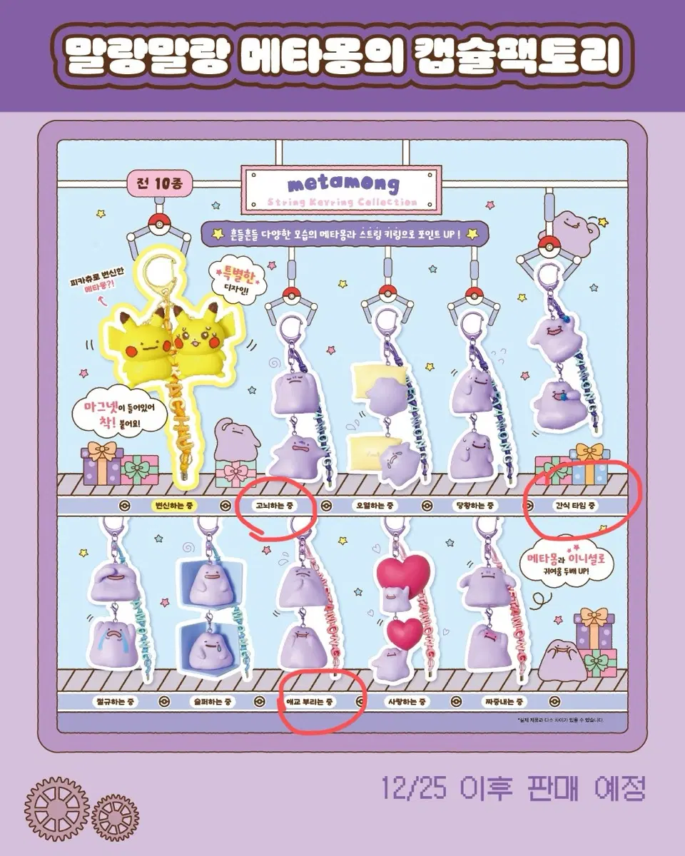메타몽 스트링 키링 컬렉션