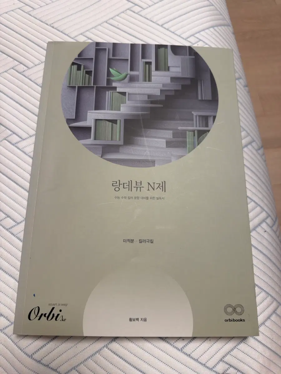 랑데뷰 N제 미적분 킬러극킬