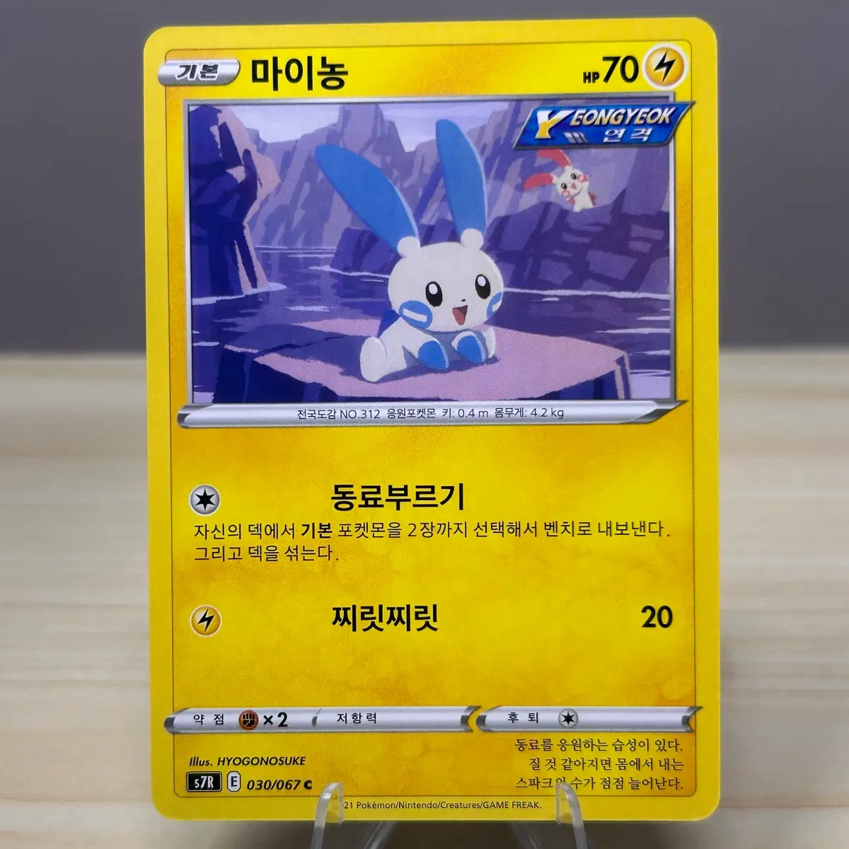 [포켓몬카드] 마이농 s7R 030/067 R