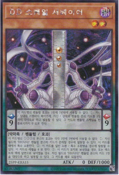 DD 스케일 서베이어(25PP-KRA15) Secret rare