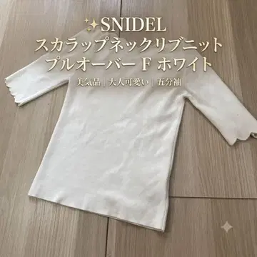 미기품 SNIDEL 스캘럽 넥 리브 니트 풀오버 F 화이트