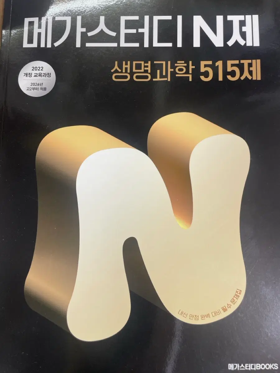 고2 생명과학 메가스터디 N제 문제집 팝니다