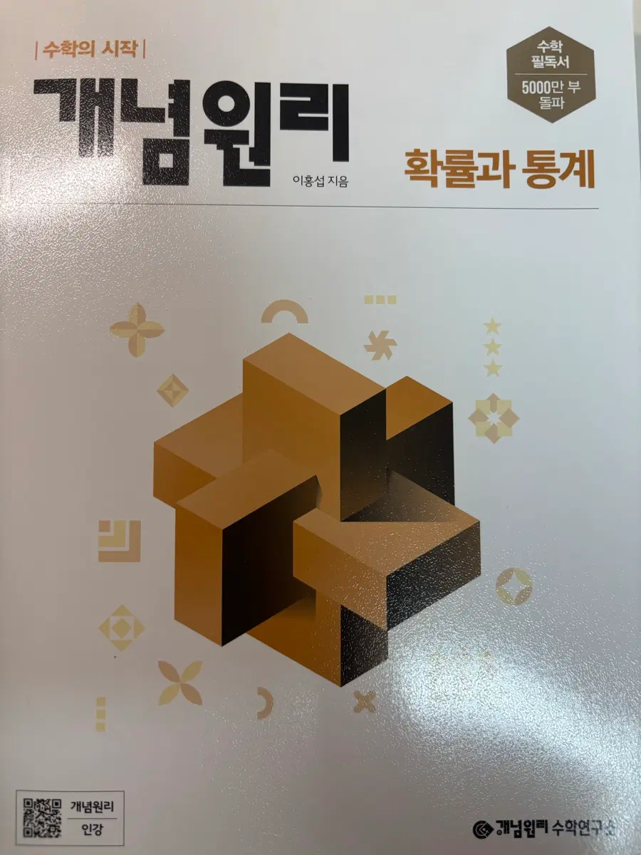 개념원리 수학 확률과 통계
