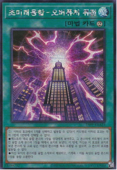 초미래융합-오버퓨처퓨전(25PP-KRA23) Secret rare