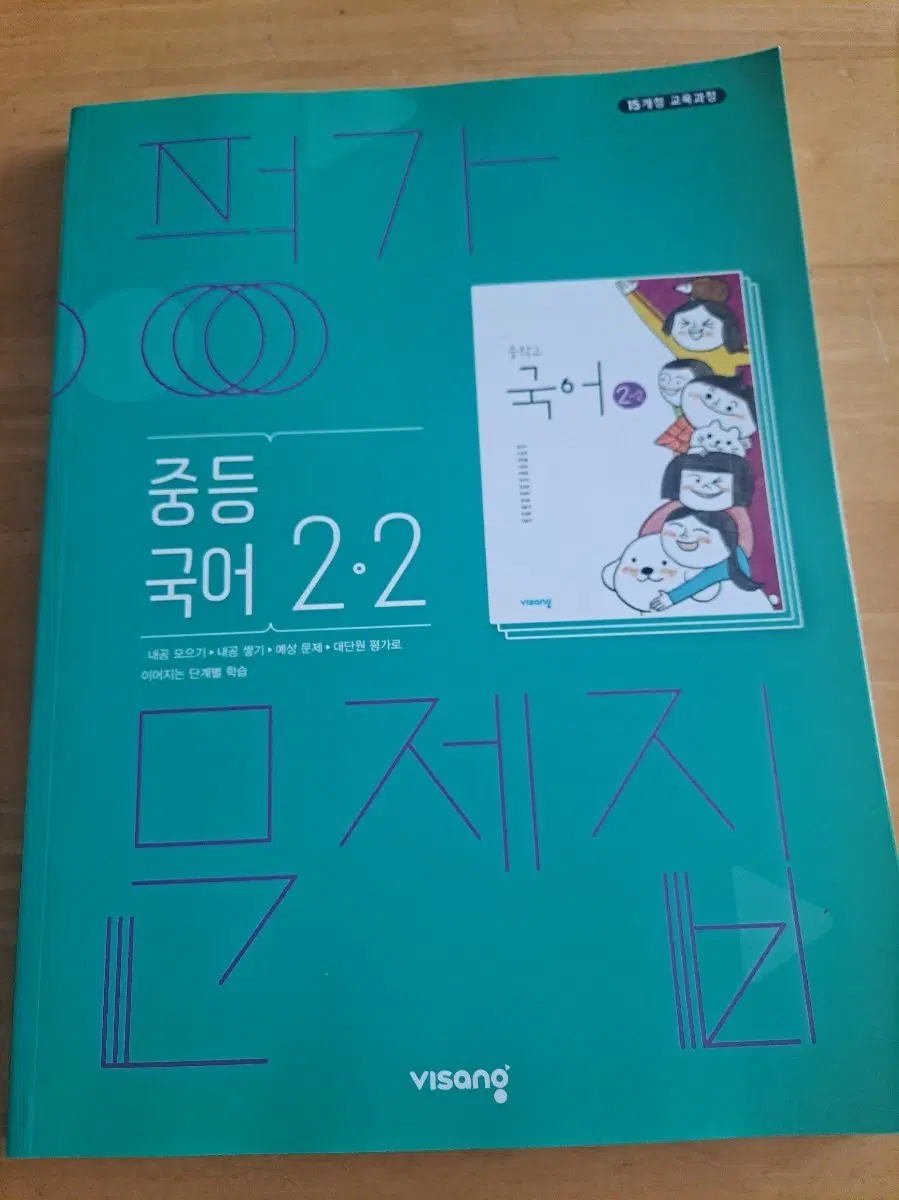 비상 중등 국어2-2 평가문제집