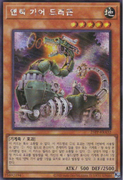 앤틱 기어 드래곤(25PP-KRA32) Secret rare