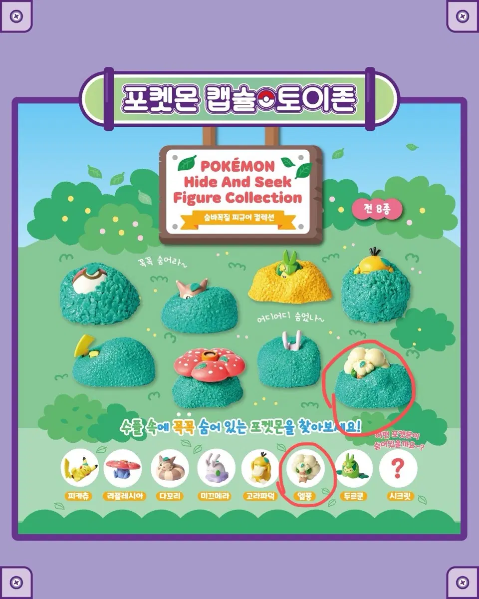미개봉) 포켓몬 스토어 숨바꼭질 피규어 컬렉션 엘풍 미개봉