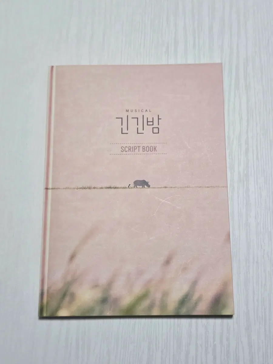 뮤지컬 긴긴밤 2025 대본집