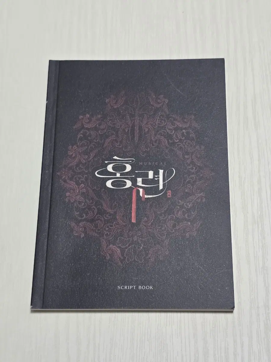 뮤지컬 홍련 2024 대본집