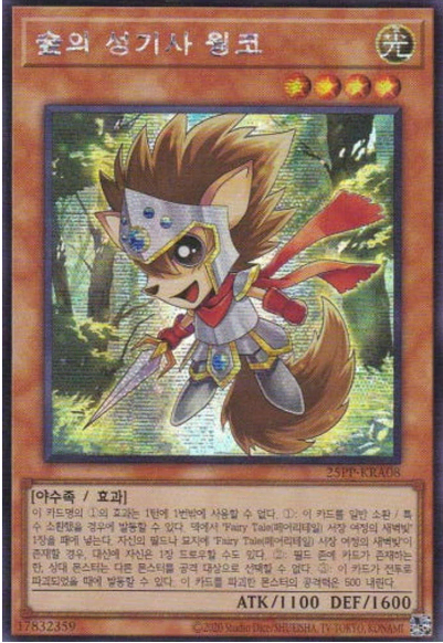 숲의 성기사 웡코(25PP-KRA08) Secret rare
