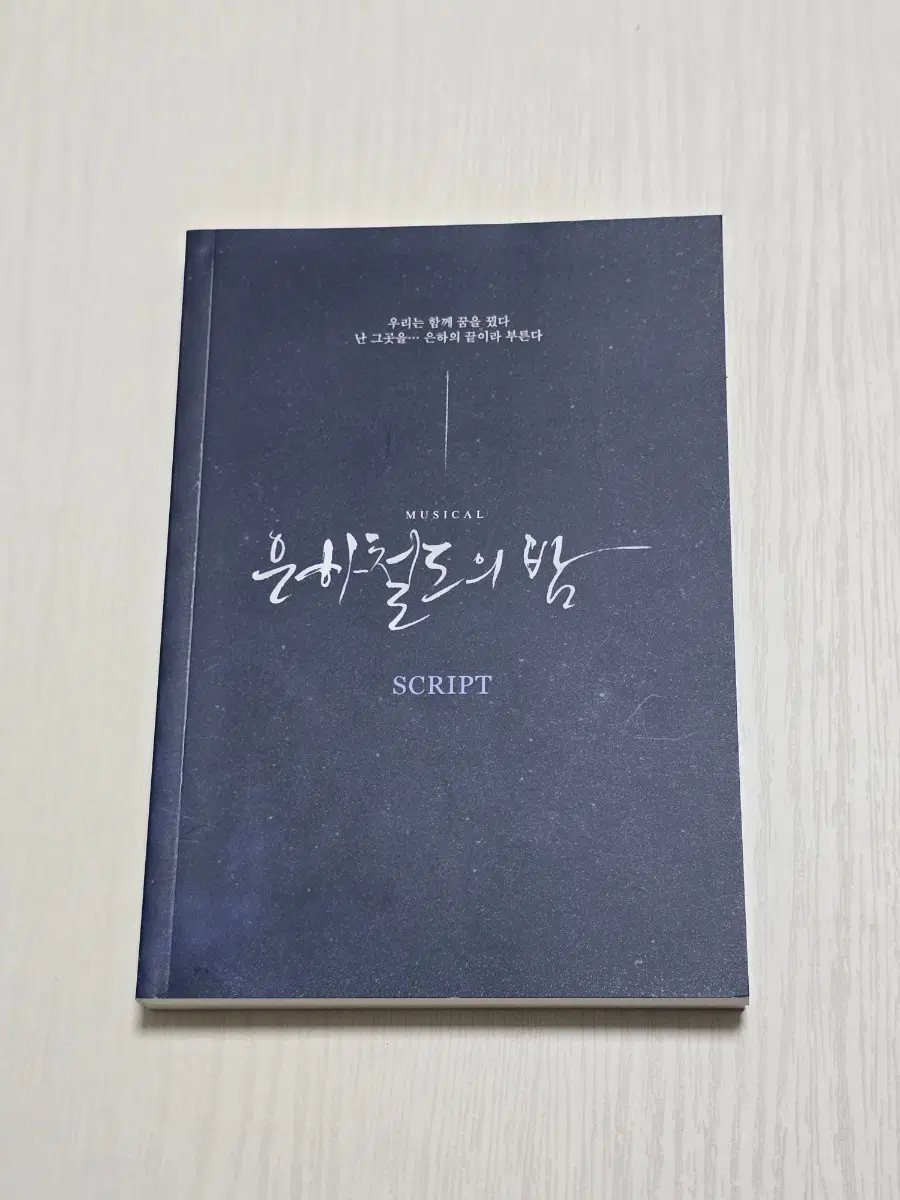 뮤지컬 은하철도의 밤 2023 대본집