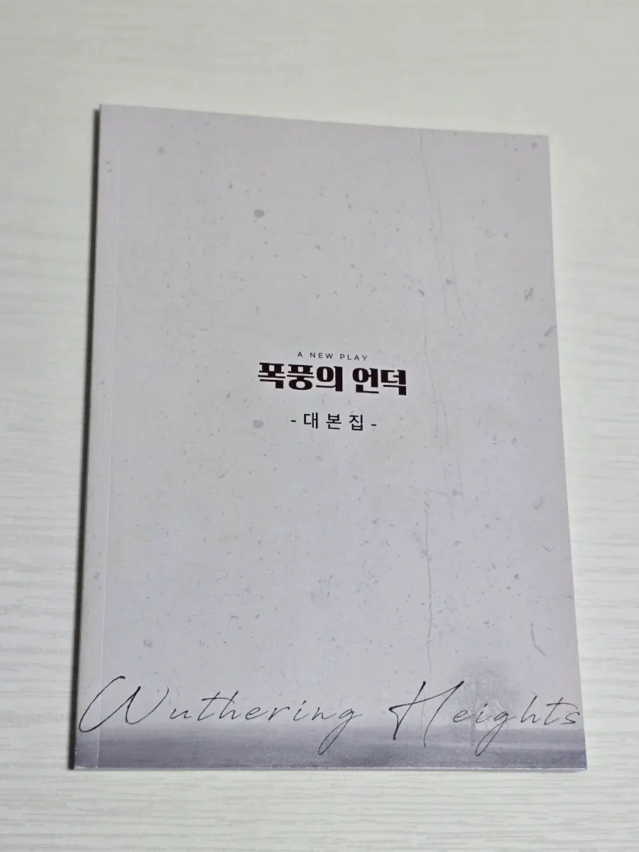 연극 폭풍의 언덕 2023 대본집