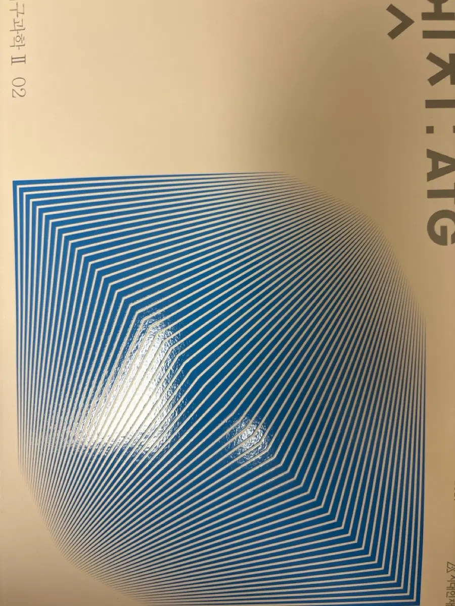 시대인재 ATG 엣지02 지구과학2