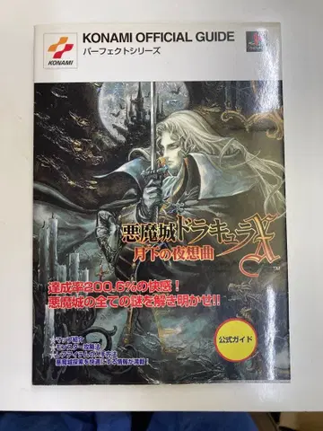 [악마성 드라큘라X 월하의 야상곡] 공식 가이드 초판 KONAMI