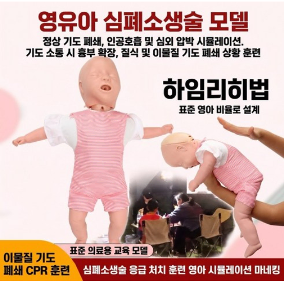 CPR 마네킹 심폐소생술 더미 인형 영아 신생아마네킹 아기인형 모형 실습 간호 심폐소생술마네킹 안전교육 보건교육 예비군 훈련 실습