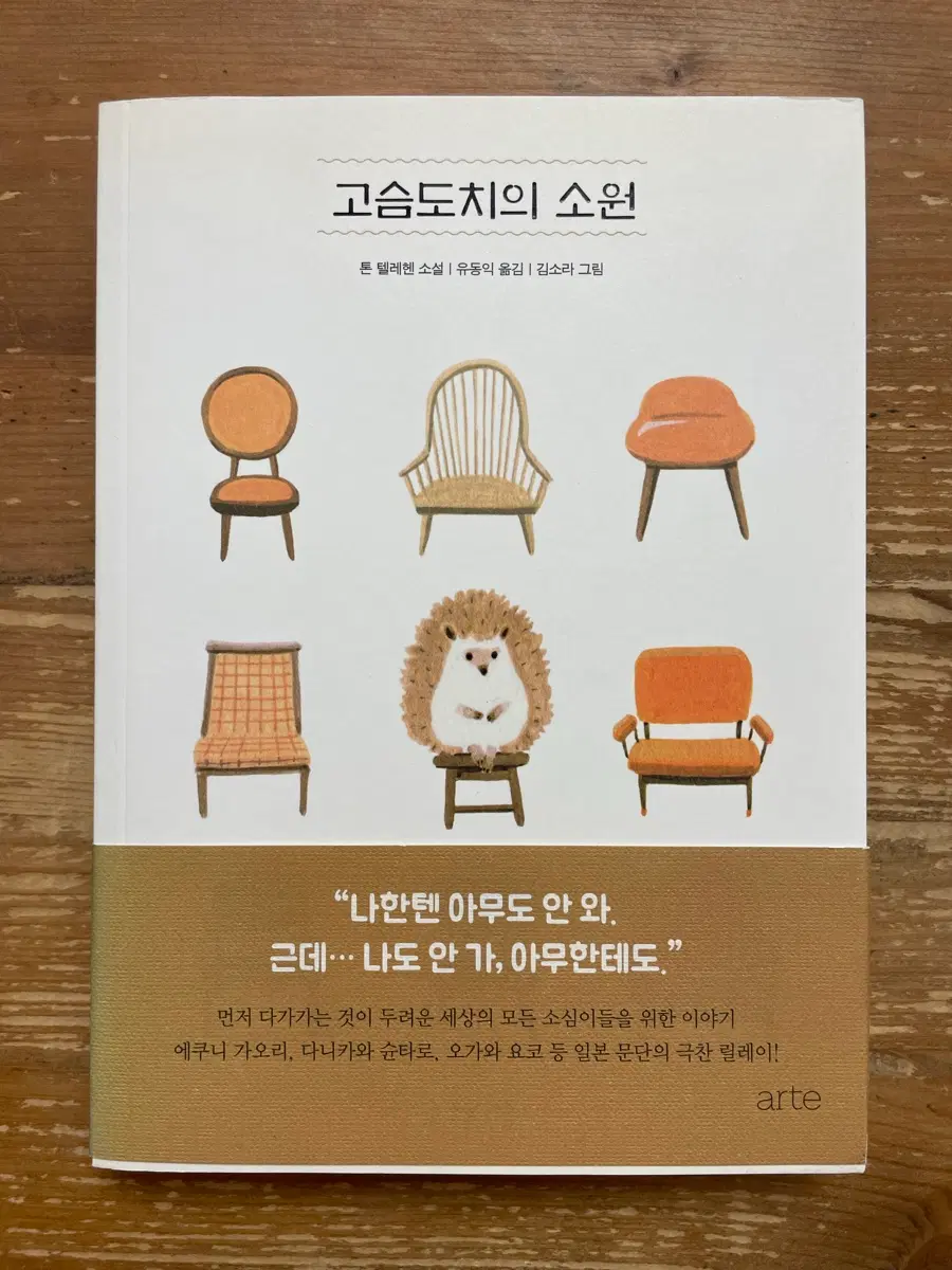 고슴도치의 소원 - 톤 텔레헨