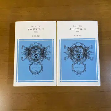컨디션 최상 일리아스 상하권 호메로스 도이 반스이 역 토잔보 백과문고 초판