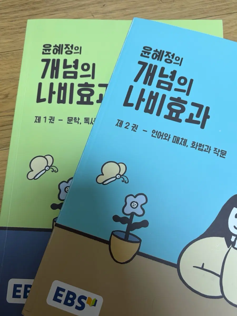윤혜정 개념의 나비효과 1,2권 판매